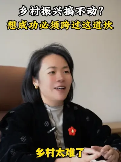 乡村振兴搞不动？想成功必须跨过这道坎 #乡村振兴 #乡村运营 #余粮乡创 #三农流量扶持计划 #乡村守护人