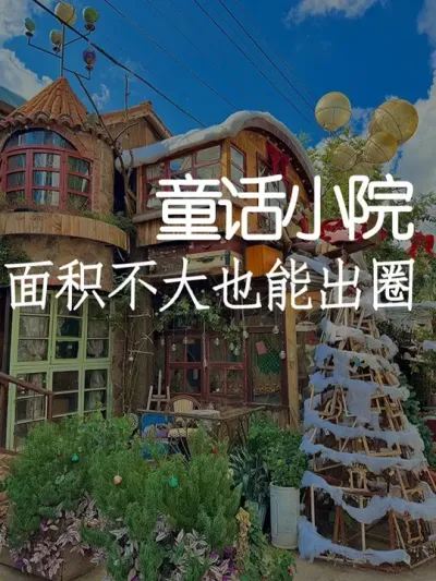 面积不大也能轻松拿捏流量！ #小院改造 #小院时光 #氛围感 #网红打卡地 #天雅设计