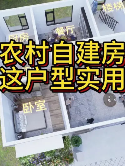 农村自建房，这户型真实用 #农村自建房 #宅基地建房 #别墅设计 #别墅 #图纸设计
