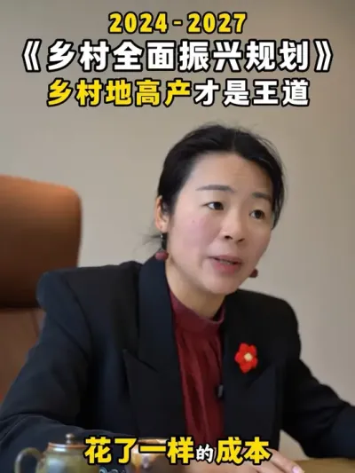 《乡村全面振兴规划》（2024-2027）乡村地高产才是王道#乡村振兴#乡村振兴2025最新政策#乡村产业振兴#乡村全面振兴规划#余粮乡创