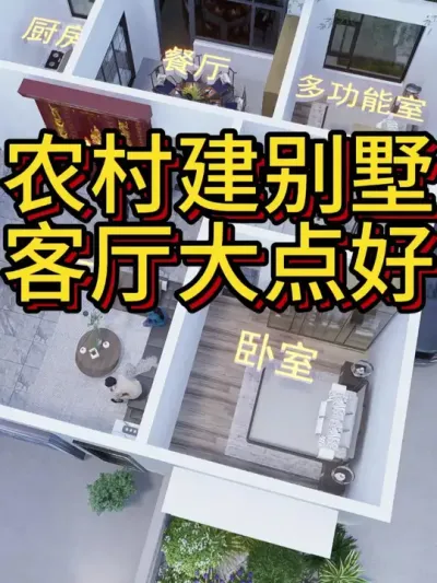 农村自建房，客厅大点好。 占地160平，含室内外装修总体造价65万左右供大家建房参考。#农村自建别墅 #农村自建房 #别墅设计 #户型设计 #别墅