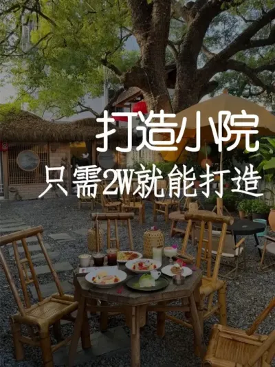 2万爆改网红小院！低成本改造攻略 #小院改造 #小院时光 #天雅设计 #景观设计 #干货分享