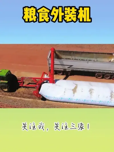 粮食外装机 #现代农业机械 #粮食运输 #粮食储备