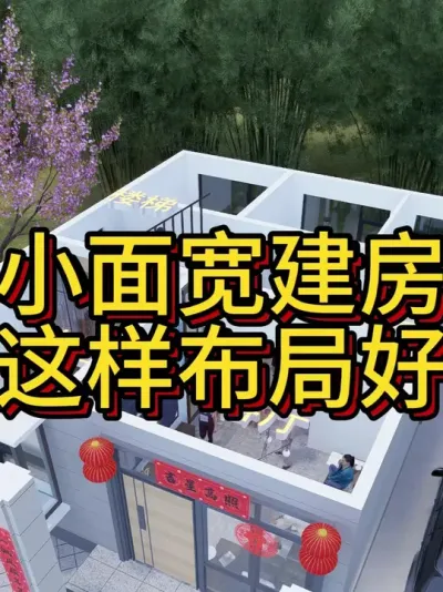 两开间建别墅，一定这样布局。 两开间建别墅，一定这样布局，外观可中式和现代，开间8.1米，进深10米。#农村自建房 #宅基地建房 #别墅设计 #图纸设计 #别墅设计图纸