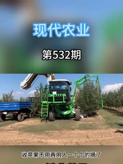 20分钟摘完一排苹果树，是怎么做到的 #抖音助农 #服务三农支持三农 #现代农业机械 #新农人 #农业种植