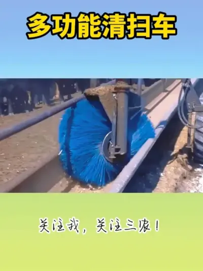 多功能清扫车 #清扫车 #养殖场专用 #畜牧养殖 #畜牧业
