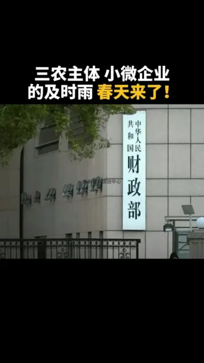 三农主体、小微企业的春天来了 #乡村振兴 #三农 #小微企业 #农业 #乡村振兴dou行动