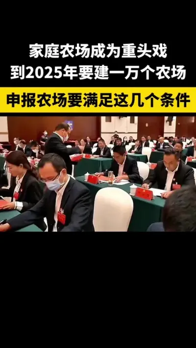 家庭农场成为重头戏到2925年要建立一万个农场申报农场要满足这几个条件#乡村振兴#乡村扶持政策#家庭农场