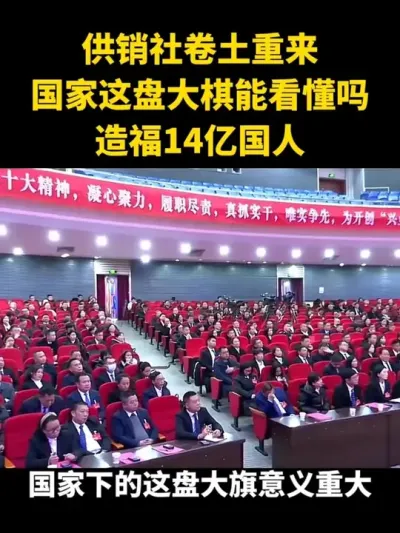 供销社卷土重来国家这盘大棋你看懂吗将造福14亿人#乡村振兴#乡村扶持#供销社#家庭农场