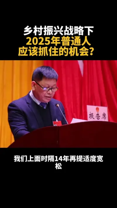乡村振兴战略下2025年普通人应该抓住的机会 #乡村振兴 #助力乡村振兴 #乡村振兴dou行动 #三农 #振兴乡村