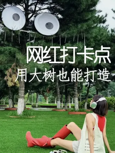 分享把大树改造成网红打卡点的3种方式 #小院改造 #创意 #氛围感 #网红打卡地 #天雅设计