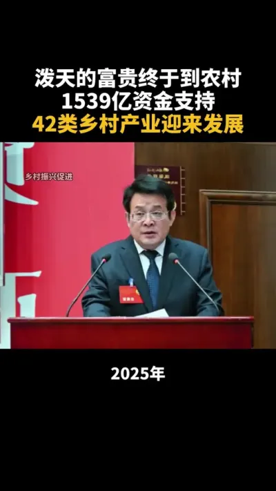 泼天的富贵终于到农村，千亿资金支持乡村振兴项目 泼天的富贵终于到农村，千亿资金支持#乡村振兴 #补贴 #乡村产业 #农业 #三农