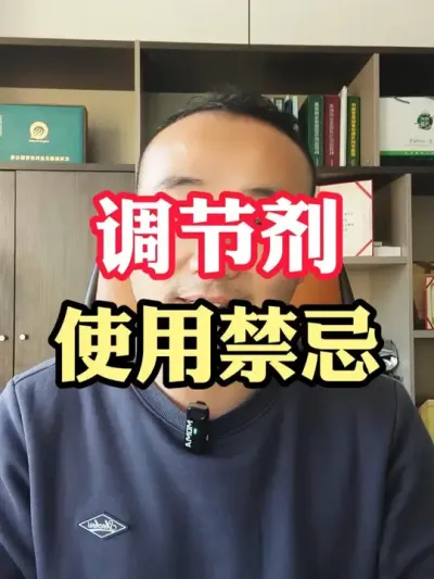 种地的大坑就是调节剂，短期见效长期灾难的营销产品 #调节剂 #农业种植 #抖音助农 #生活不会辜负每一个努力的人