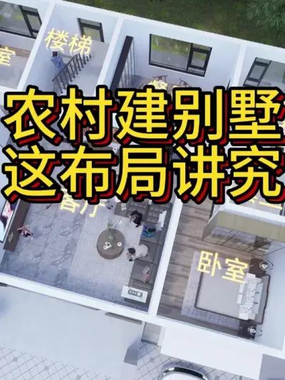 农村建别墅，这个布局讲究，你满意吗？ 农村建别墅，这个布局讲究，你满意吗？#农村自建房 #别墅设计 #图纸设计 #宅基地建房 #别墅设计图纸