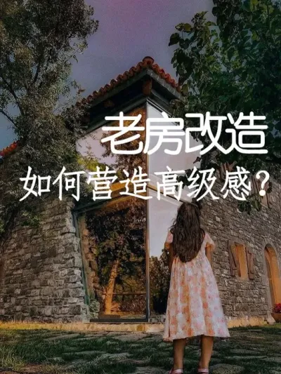 农村的老房子应该怎么营造高级感？ #小院改造 #小院时光 #氛围感 #网红打卡地 #天雅设计