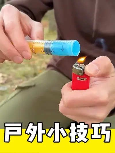 有用的户外小技巧#实用小技巧 #户外 #生活小妙招 #户外生存 #小技巧