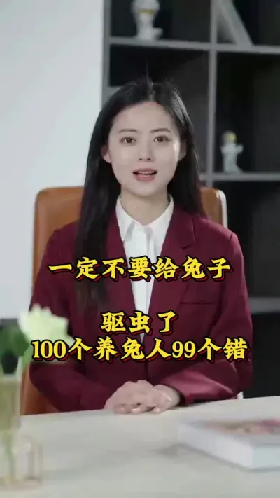 一定不要给兔子驱虫了，100个养兔人99个错#养兔人 #肉兔 #肉兔养殖 #兔子#养兔子注意事项