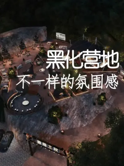 露营地也能&ldquo;黑化&rdquo;？！ #小院改造 #露营 #氛围感 #网红打卡地 #天雅设计