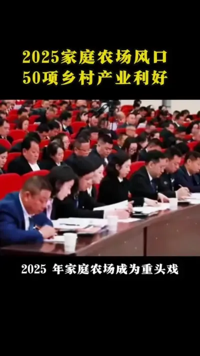 2025年家庭农场风口50项乡村产业利好#乡村振兴#乡村扶持政策#休闲农业#家庭农场