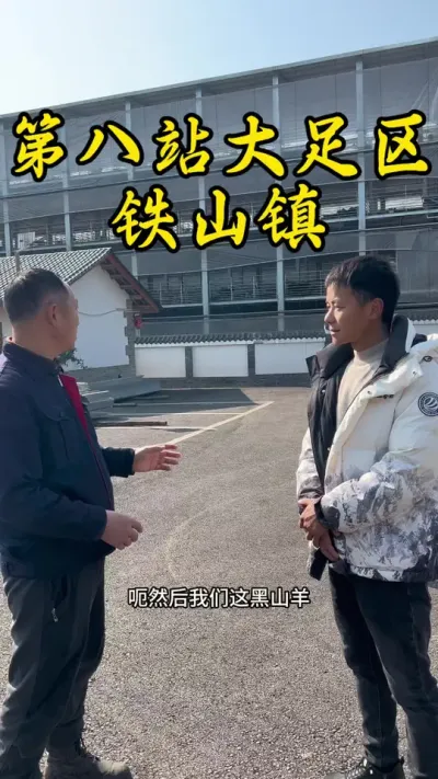 今天来到大足铁山镇，了解一下他们的地方特产！#大足黑山羊 #返乡创业新农人
