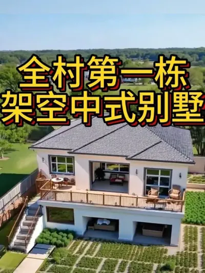全村第一栋，中式架空别墅 开间12米，进深11米。#农村自建房 #别墅设计 #宅基地建房 #中式合院 #自建别墅图纸