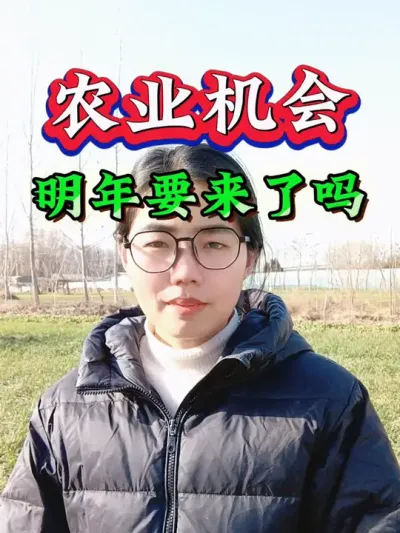 种地的看过来，明年农业种地风口真要来了吗？#承包土地 #土地补贴 #农业 #三农 #农业补贴