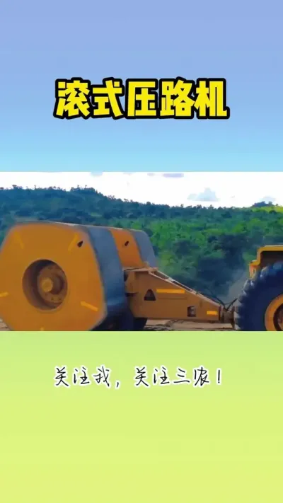 滚式压路机 #工程机械设备 #压路机 #平地机