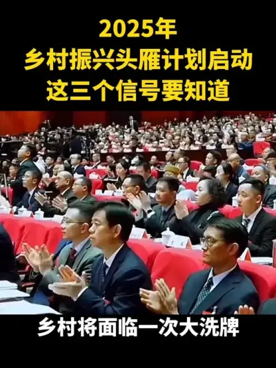 乡村振兴头雁计划启动这三个信号要知道#乡村振兴#乡村扶持#头雁计划#家庭农场
