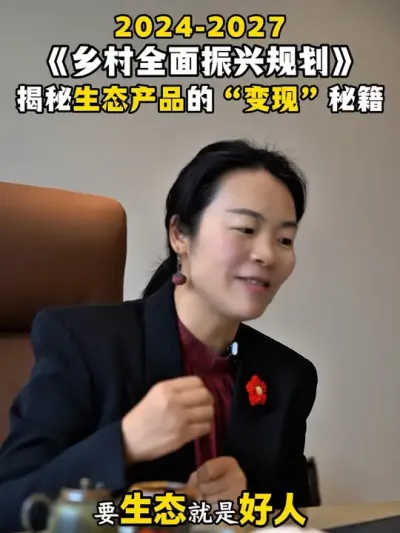 《乡村全面振兴规划》（2024-2027），揭秘生态产品的&ldquo;变现&rdquo;秘籍#乡村振兴#乡村振兴2025最新政策#乡村产业振兴#余粮乡创#农产品