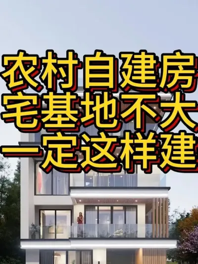 农村自建房，宅基地不大一定这样建！ #农村自建房 #宅基地建房 #别墅 #别墅设计 #农村自建别墅