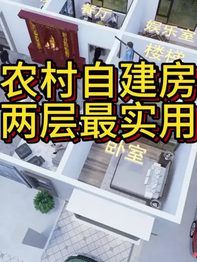 农村自建房，做两层最经济实用！ #农村自建别墅 #宅基地建房 #别墅 #农村自建房 #别墅设计