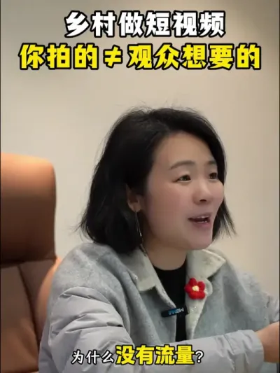乡村做短视频，你拍的&ne;观众想要的 #乡村振兴dou行动 #乡村守护人 #新农人2025 #三农流量扶持计划 #余粮乡创