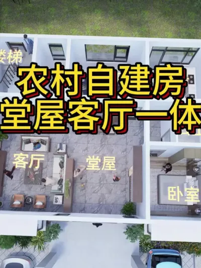 农村自建房，堂屋客厅一体很实用 占地112平给你6卧3厅，落地造价45万左右供大家建房参考。#农村自建别墅 #农村自建房 #别墅设计 #宅基地建房 #春日机位大赛