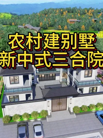 农村建别墅，这个新中式三合院不错。 青瓦白墙配金属镂花窗，传统智慧与现代便利碰撞。&mdash;124#宅基地建房 #农村自建别墅 #农村自建房 #别墅设计 #四合院