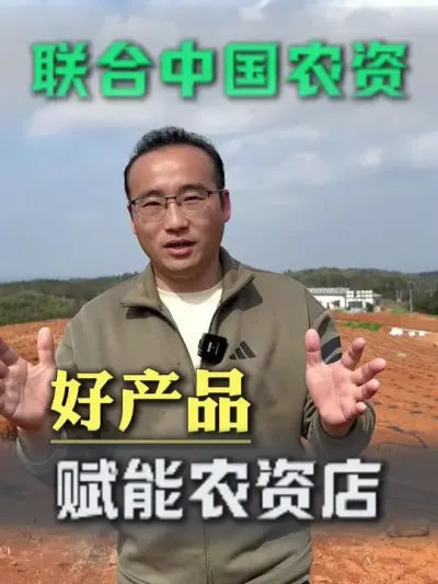 联合中国农资，把大品牌有保障的产品推荐给大家#中国农资 #农资肥料 #农业种植 #服务三农