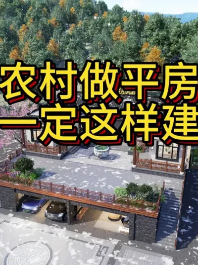 农村自建房，一层一定这样建！ 下面一层做车库和储物，屋内不返潮外面不担心下雨，平房还是那个平房，气质已经不一样了。#宅基地建房 #别墅设计 #农村自建房 #中式合院 #别墅