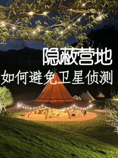 营地如何规避卫星拍到引发不必要的麻烦？ #小院改造 #干货分享  #氛围感 #网红打卡地 #天雅设计