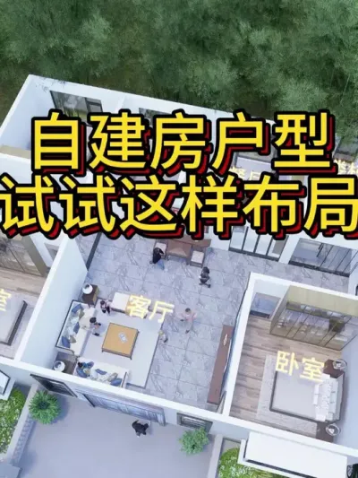 农村自建房，试试这样布局 #农村自建房 #宅基地建房 #别墅设计 #图纸设计 #农村自建别墅