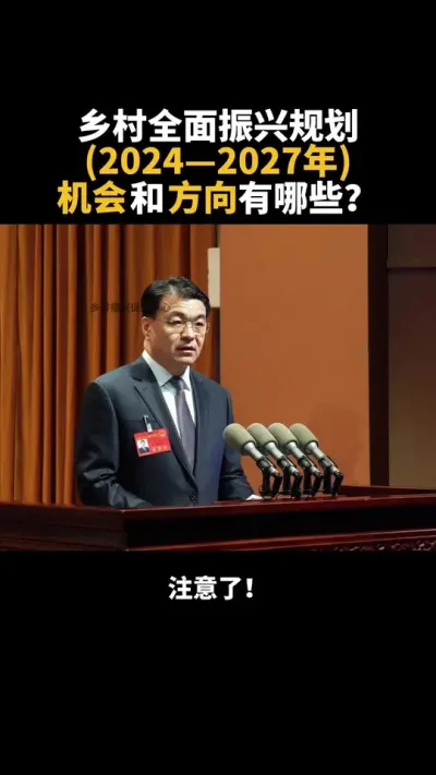 乡村全面振兴规划2024&mdash;2027年，机会和方向有哪些？ #乡村振兴 #农村 #乡村振兴dou行动 #新农人 #乡村
