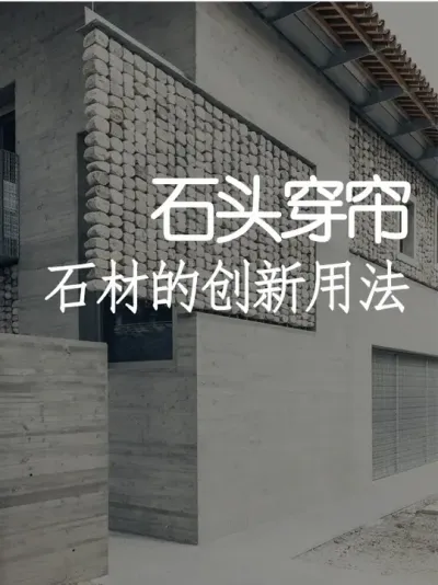 石头竟然还能穿成帘子？！ #小院改造 #创意 #氛围感 #网红打卡地 #天雅设计