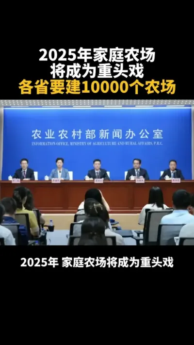 2025年家庭农场将成为重头戏，各省要建10000个农场 #农场 #乡村振兴 #补贴 #乡村产业 #家庭农场