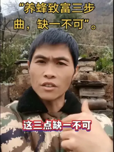 #内容启发搜索 #谌蜜 #养蜂技术 #养蜂技术分享 ，《养蜂必知！这三步做到位，财富滚滚来》@抖音小助手 @DOU+小助手