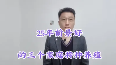 25年以后&ldquo;暴利&rdquo;的3个家庭特种养殖，1间房年赚8-15万元 #三农养殖 #农村创业养殖 #抖音助农 #农村致富好项目 #蟑螂养殖