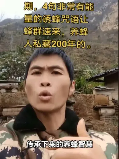 #内容启发搜索 #谌蜜 #原创作品 #诱蜂 #养蜂技术分享 ，养蜂人私藏200年，春季分蜂黄金期，四句非常有能量的诱蜂咒语，让蜜蜂速来。@抖音小助手 @DOU+小助手