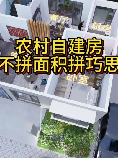适合农村自建房的布局，119平给你7室3厅。 主体造价23万左右，供大家建房参考。#农村自建别墅 #宅基地建房 #农村自建房 #别墅设计 #别墅