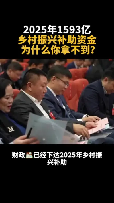 乡村振兴补贴为什么你拿不到？ #乡村振兴 #补贴 #三农 #乡村 #农村