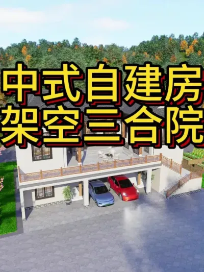 占地180平中式三合院 8卧3厅，总造价75万供大家建房参考。#农村自建房 #宅基地建房 #农村自建别墅 #别墅设计 #四合院