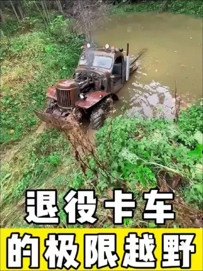 退役军用卡车的极限越野#卡车 #越野 #有趣