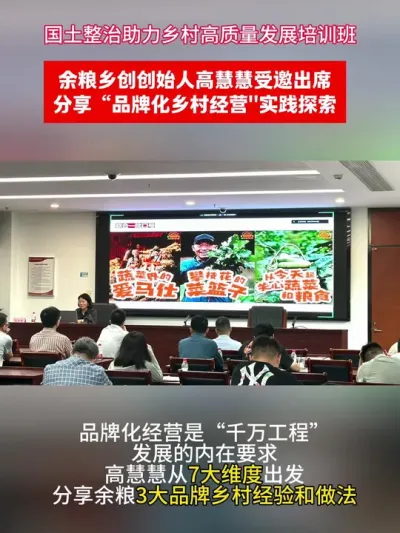 当前，中国乡村已从&ldquo;脱贫攻坚&rdquo;迈入&ldquo;高质量发展&rdquo; 新阶段，&ldquo;乡村经营品牌化&rdquo;更是我们共同探索的、新的时代命题，余粮乡创通过培育本土运营团队、建立利益联结机制，确保乡村品牌的生命力与村民的获得感同步提升