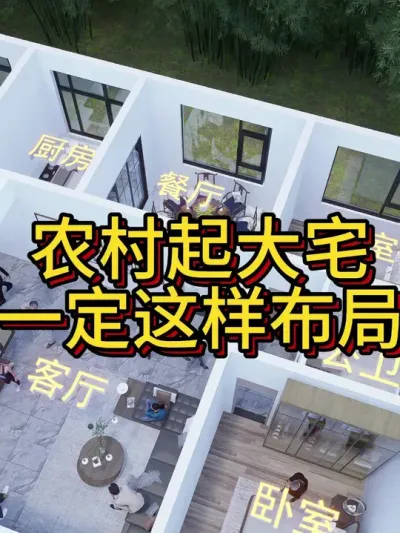 农村起大宅，一定这样布局。 农村起大宅，一定这样布局，自建房户型分享。#农村自建房 #宅基地建房 #别墅设计 #图纸设计 #户型设计